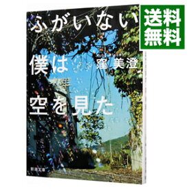 【中古】【全品10倍！4/25限定】ふがいない僕は空を見た / 窪美澄