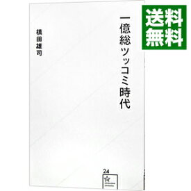 【中古】一億総ツッコミ時代 / 槙田雄司