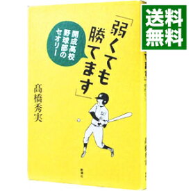 【中古】弱くても勝てます / 高橋秀実