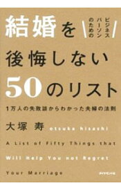 【中古】ビジネスパーソンのための結婚を後悔しない50のリスト / 大塚寿（1962－）