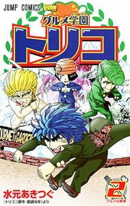楽天市場 中古 グルメ学園トリコ 2 水元あきつぐ ネットオフ 送料がお得店