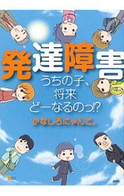 【中古】発達障害うちの子、将来どーなるのっ！？ / かなしろにゃんこ