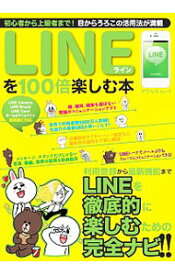 【中古】LINEを100倍楽しむ本 /