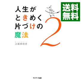 【中古】【全品10倍！3/30限定】人生がときめく片づけの魔法 2/ 近藤麻理恵