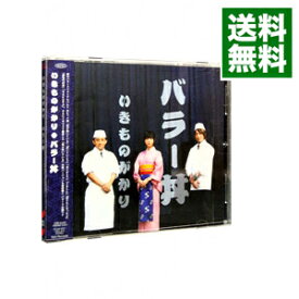 【中古】【全品10倍！7/15限定】いきものがかり/ バラー丼