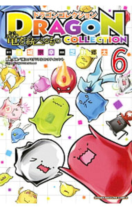 楽天市場】【中古】ドラゴンコレクション 竜を統べるもの 6/ 芝野郷太  