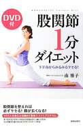 【中古】【DVD付】股関節1分ダイエット / 南雅子 (単行本)