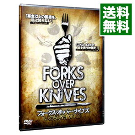 【中古】Forks　over　Knives / 洋画