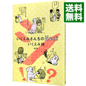 楽天市場 いくえみさんちの白い犬の通販