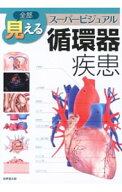 【中古】全部見えるスーパービジュアル循環器疾患 / 黒沢博身 (単行本)
