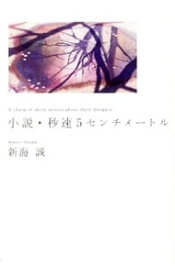 【中古】小説・秒速5センチメートル－A　chain　of　short　stories　about　their　distance－ / 新海誠