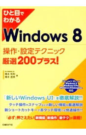 【中古】ひと目でわかるWindows　8操作・設定テクニック厳選200プラス！ / 橋本和則