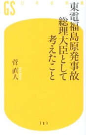 【中古】東電福島原発事故　総理大臣として考えたこと / 菅直人