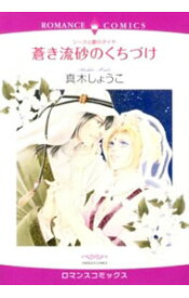 【中古】シークと愛のダイヤ　蒼き流砂のくちづけ / 真木しょうこ