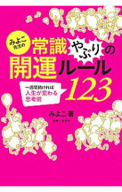 【中古】みよこ先生の常識やぶりの開運ルール123 / こいけみよこ (単行本)