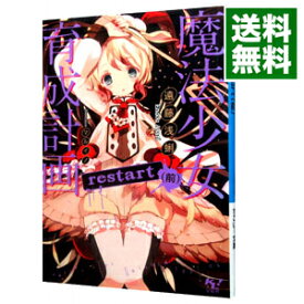 楽天市場 魔法少女育成計画 Restart 前 このライトノベルがすごい 文庫 の通販 楽天市場 魔法少女育成計画 Restart 前 このライトノベルがすごい 文庫 の通販