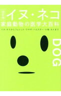 【中古】イヌ・ネコ家庭動物の医学大百科 / 山根義久
