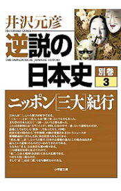 【中古】逆説の日本史　別巻 3/ 井沢元彦