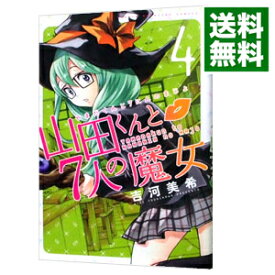 【中古】山田くんと7人の魔女 4/ 吉河美希