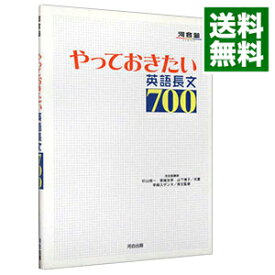 【中古】やっておきたい英語長文700 / 杉山俊一／塚越友幸／山下博子