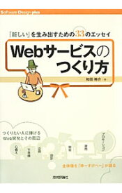 【中古】Webサービスのつくり方 / 和田裕介（情報科学）