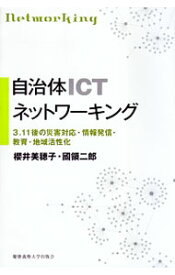 【中古】自治体ICTネットワーキング / 桜井美穂子