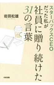 【中古】スターバックスCEOだった私が社員に贈り続けた31の言葉 / 岩田松雄