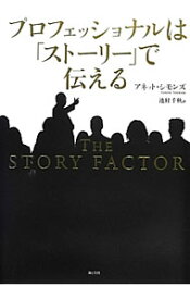 【中古】プロフェッショナルは「ストーリー」で伝える / SimmonsAnnette (単行本)