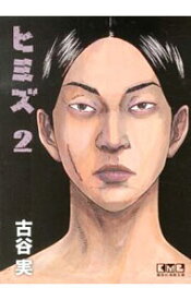【中古】ヒミズ 2/ 古谷実
