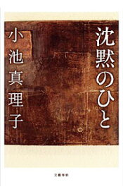 【中古】沈黙のひと / 小池真理子