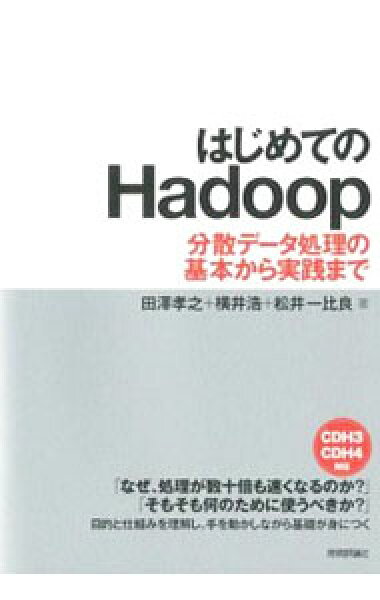 【中古】はじめてのＨａｄｏｏｐ / 田沢孝之 (単行本)