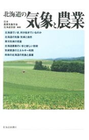【中古】北海道の気象と農業 / 日本農業気象学会