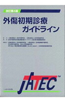 楽天市場】改訂第6版 外傷初期診療ガイドラインjatecの通販