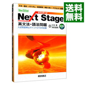 【中古】【全品10倍！4/25限定】Next　Stage英文法・語法問題　第2版 / 瓜生豊／篠田重晃【編著】