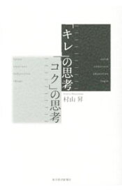 【中古】「キレ」の思考「コク」の思考 / 村山昇