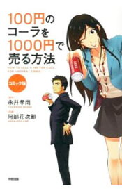 【中古】100円のコーラを1000円で売る方法　【コミック版】 / 永井孝尚