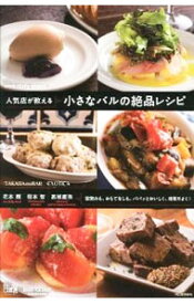 【中古】人気店が教える小さなバルの絶品レシピ / 花本朗