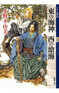 【中古】東の海神　西の滄海　（十二国記シリーズ　新潮社文庫　完全版3） / 小野不由美 (文庫)