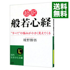 【中古】【全品10倍！4/25限定】超訳般若心経 / 境野勝悟