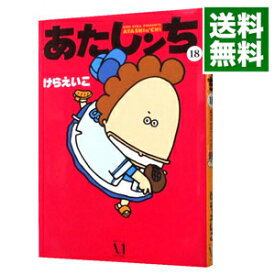 【中古】【全品10倍！6/5限定】あたしンち 18/ けらえいこ