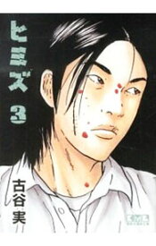 【中古】ヒミズ 3/ 古谷実