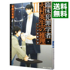 【中古】臨床犯罪学者・火村英生の推理(2)　ロシア紅茶の謎 / 有栖川有栖 (文庫)