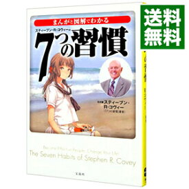 【中古】まんがと図解でわかる7つの習慣 / スティーブン・R・コヴィー