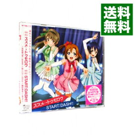 【中古】TVアニメ『ラブライブ！』挿入歌　ススメ→トゥモロウ｜START：DASH！！ / 新田恵海／内田彩／三森すずこ