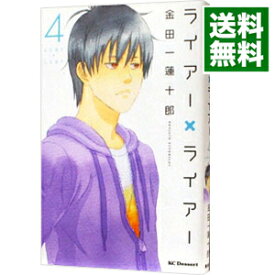 【中古】ライアー×ライアー 4/ 金田一蓮十郎