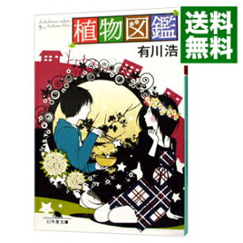 【中古】植物図鑑 / 有川浩