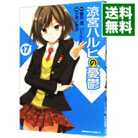 【中古】涼宮ハルヒの憂鬱 17/ ツガノガク