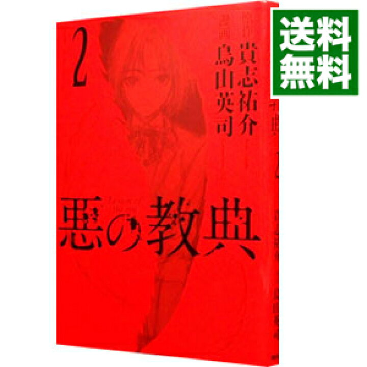 楽天市場 中古 悪の教典 2 烏山英司 ネットオフ 送料がお得店