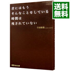 楽天市場 君にはもうそんなことをしている時間は残されていないの通販