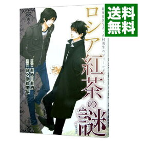 【中古】ロシア紅茶の謎　臨床犯罪学者・火村英生のフィールドノート　【新装版】 / 麻々原絵里依